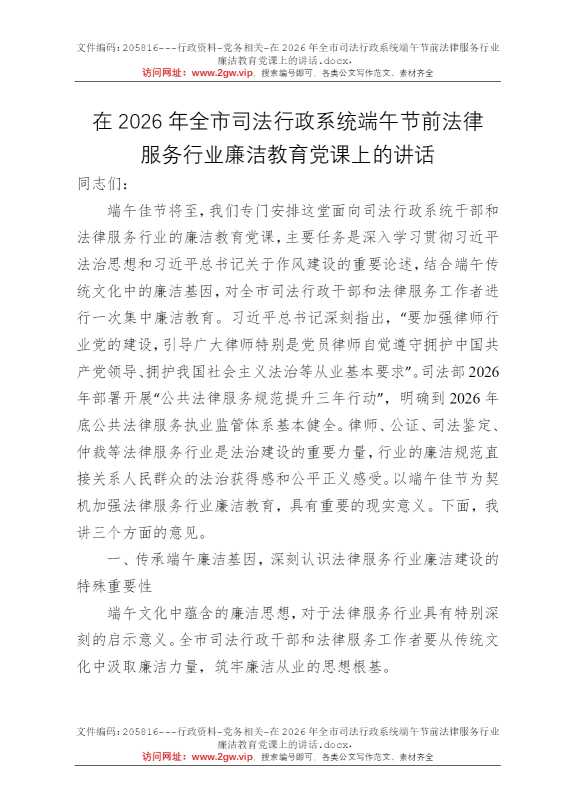 在2026年全市司法行政系统端午节前法律服务行业廉洁教育党课上的讲话