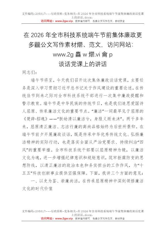 在2026年全市科技系统端午节前集体廉政谈话党课上的讲话