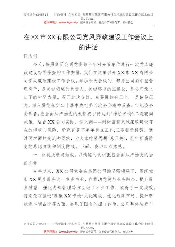 在某某市某某有限公司党风廉政建设工作会议上的讲话