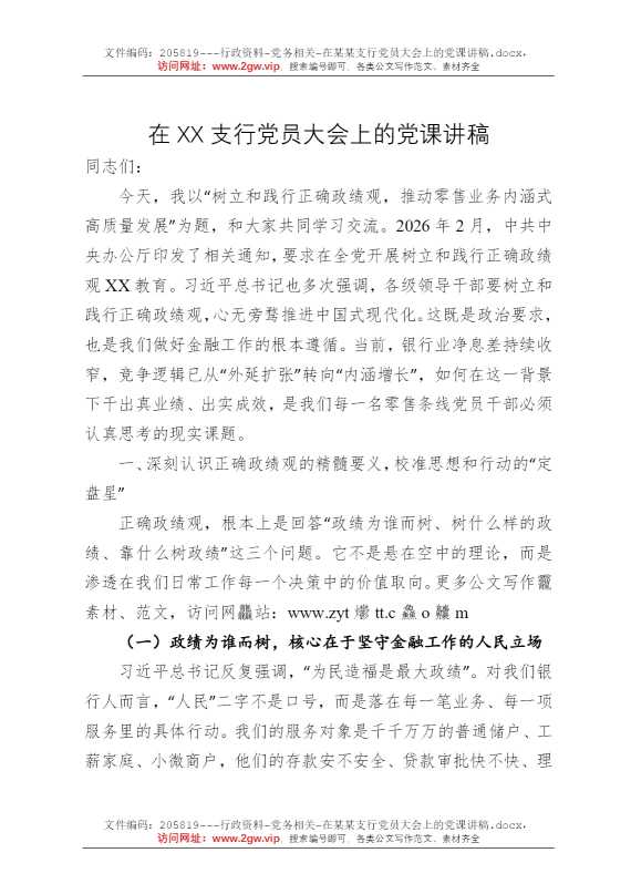 在某某支行党员大会上的党课讲稿