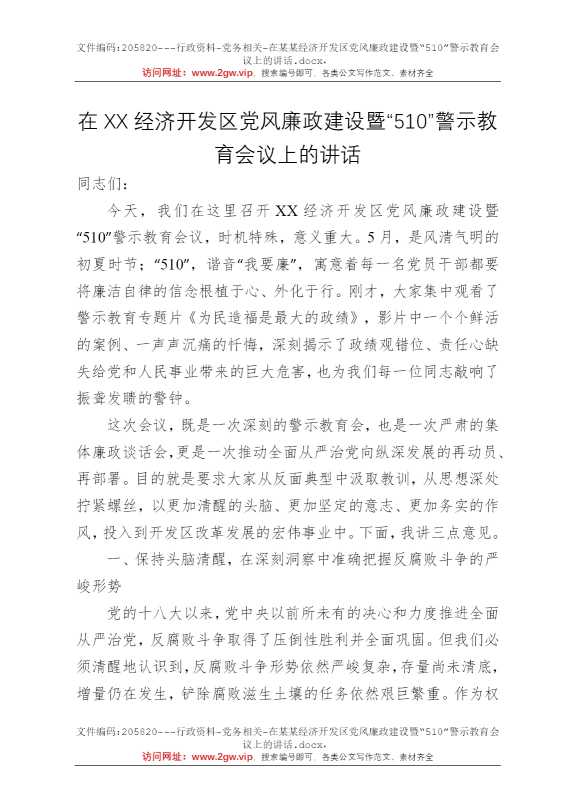 在某某经济开发区党风廉政建设暨“510”警示教育会议上的讲话