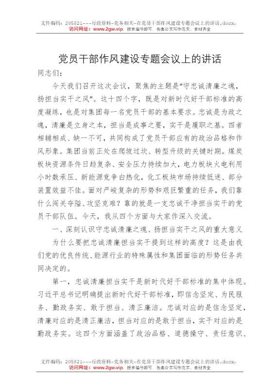 在党员干部作风建设专题会议上的讲话