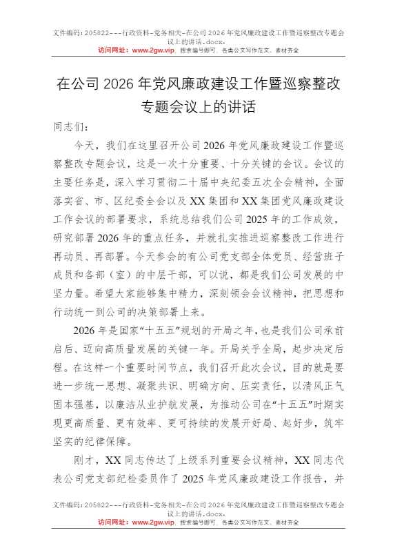 在公司2026年党风廉政建设工作暨巡察整改专题会议上的讲话