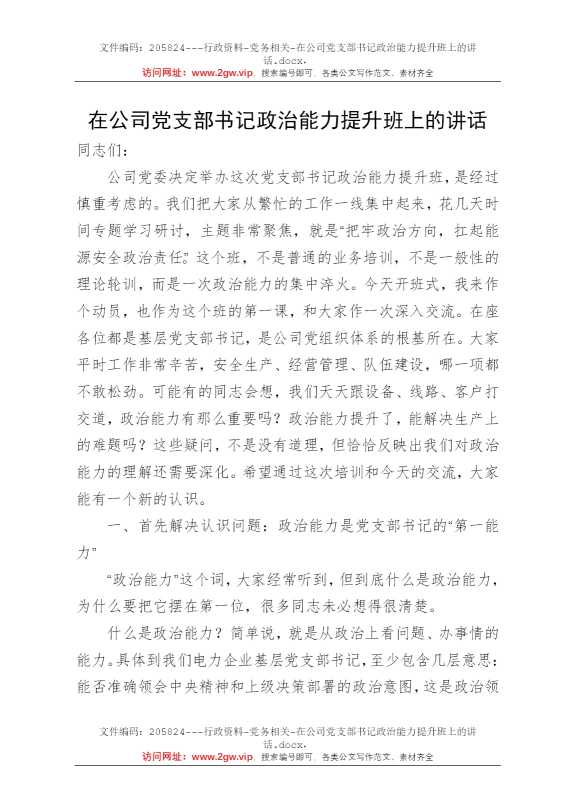 在公司党支部书记政治能力提升班上的讲话