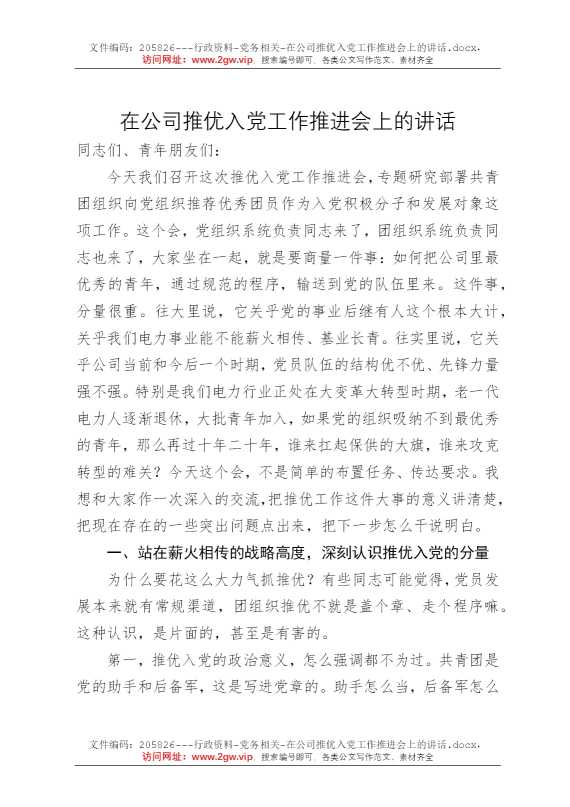 在公司推优入党工作推进会上的讲话