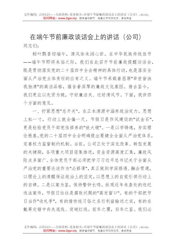 在端午节前廉政谈话会上的讲话（公司）
