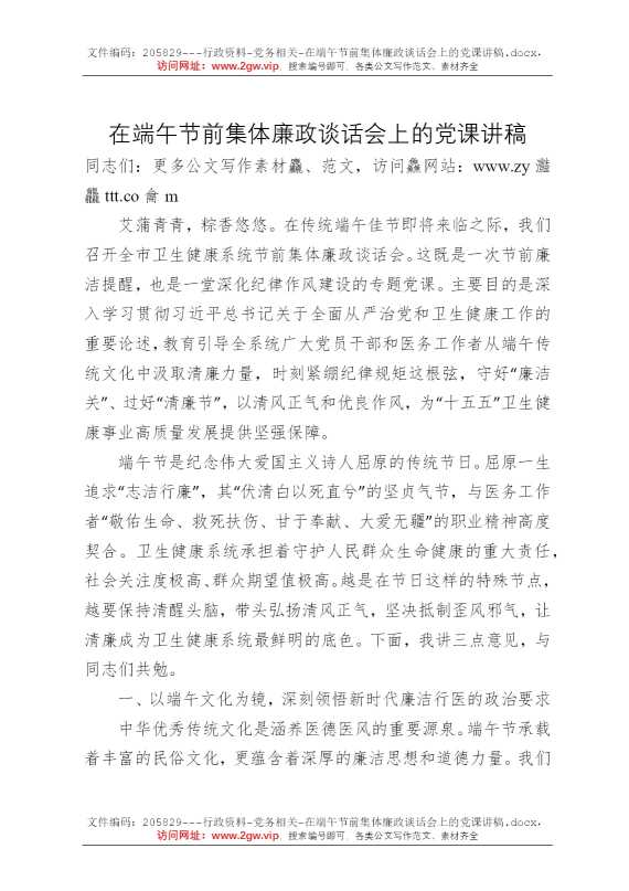 在端午节前集体廉政谈话会上的党课讲稿