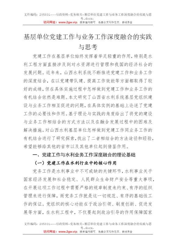 基层单位党建工作与业务工作深度融合的实践与思考