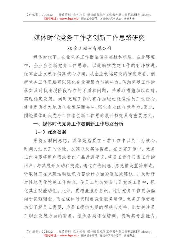媒体时代党务工作者创新工作思路研究