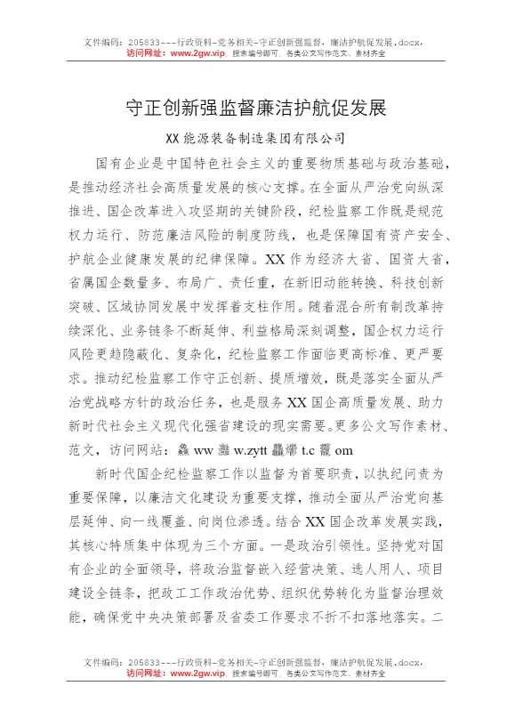 守正创新强监督，廉洁护航促发展