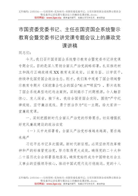 市国资委党委书记，主任在国资国企系统警示教育会暨党委书记讲党课专题会议上的廉政党课讲稿