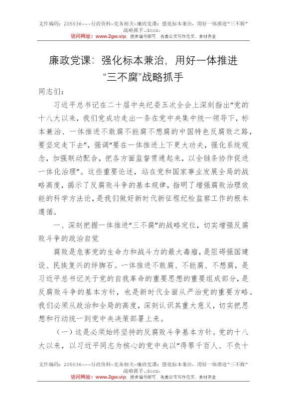 廉政党课：强化标本兼治，用好一体推进“三不腐”战略抓手