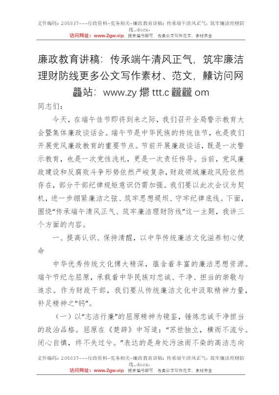 廉政教育讲稿：传承端午清风正气，筑牢廉洁理财防线