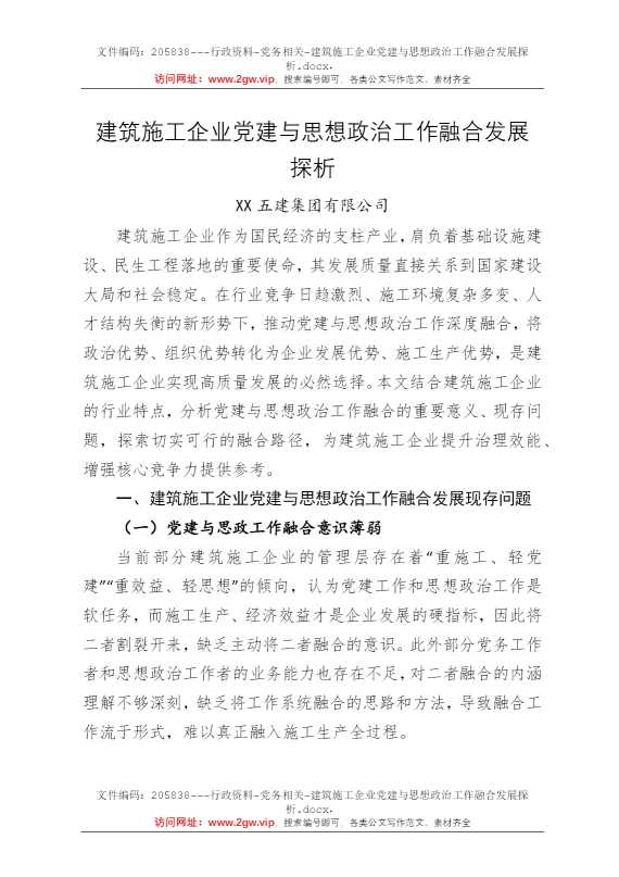 建筑施工企业党建与思想政治工作融合发展探析