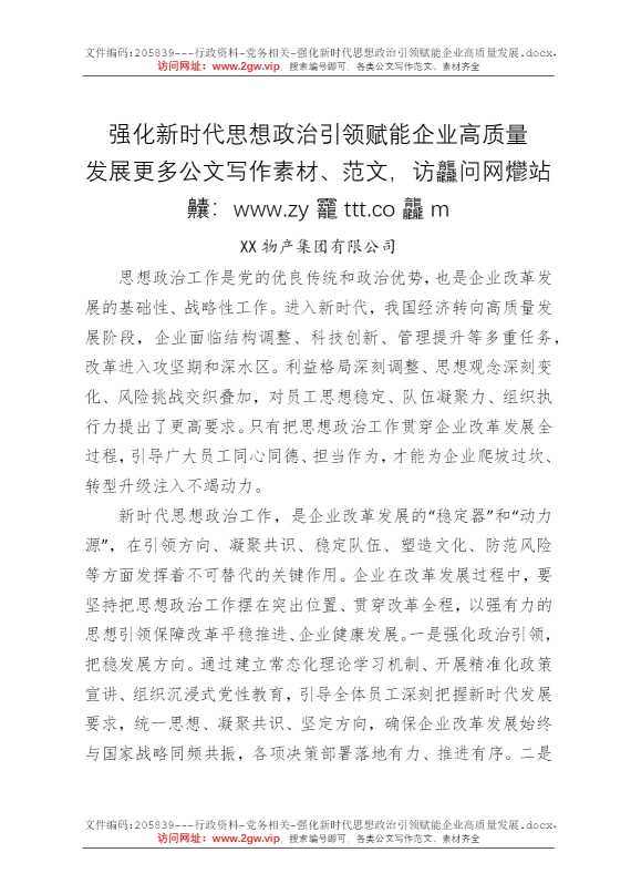 强化新时代思想政治引领赋能企业高质量发展