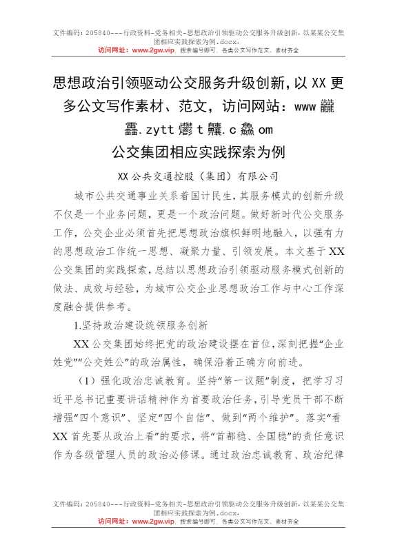 思想政治引领驱动公交服务升级创新，以某某公交集团相应实践探索为例