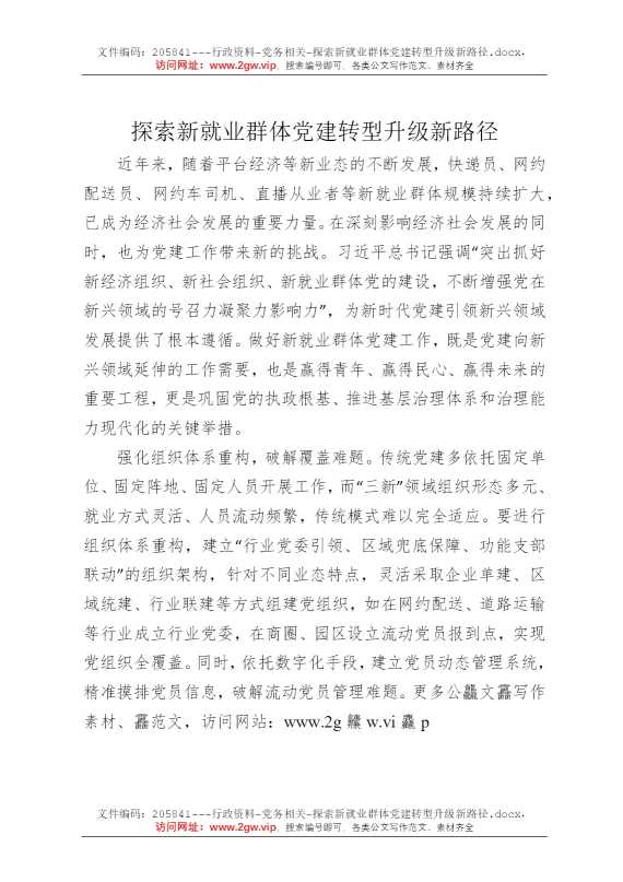 探索新就业群体党建转型升级新路径