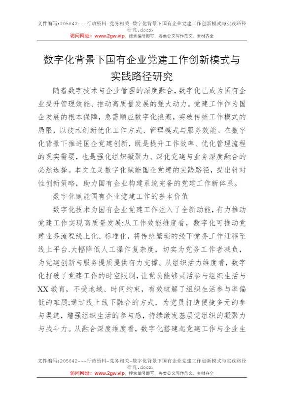 数字化背景下国有企业党建工作创新模式与实践路径研究