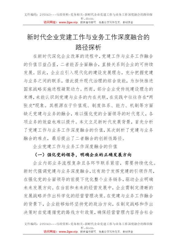 新时代企业党建工作与业务工作深度融合的路径探析