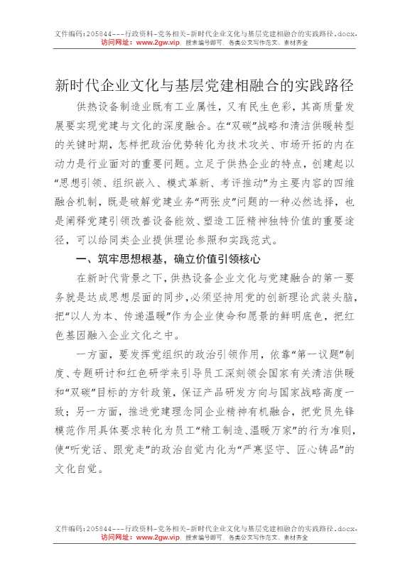 新时代企业文化与基层党建相融合的实践路径