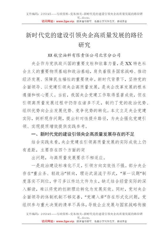 新时代党的建设引领央企高质量发展的路径研究