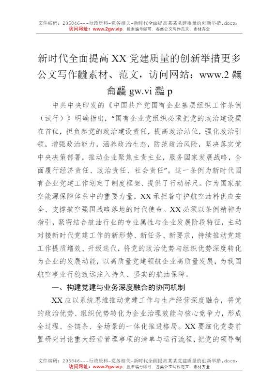 新时代全面提高某某党建质量的创新举措