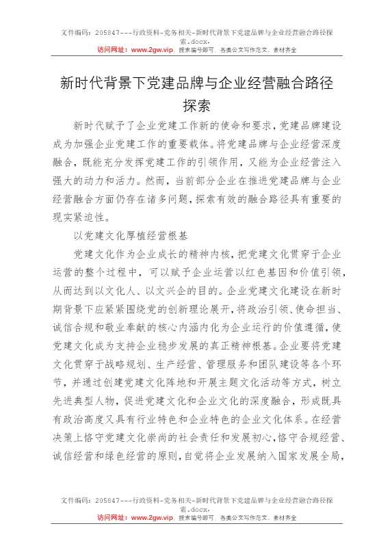 新时代背景下党建品牌与企业经营融合路径探索