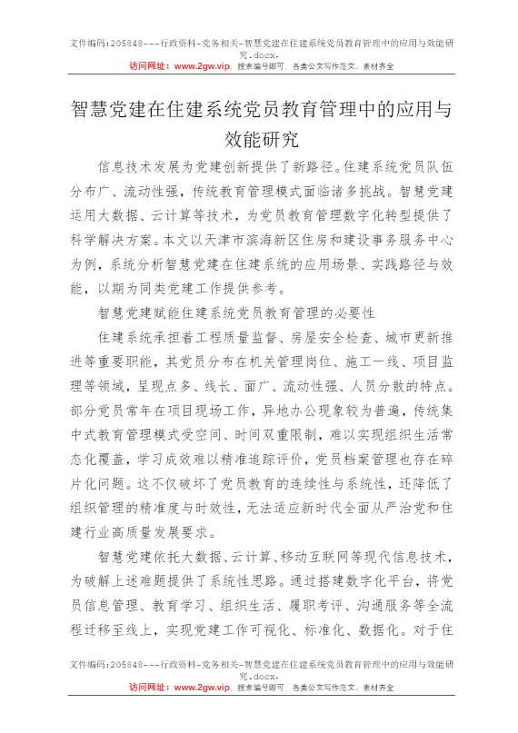 智慧党建在住建系统党员教育管理中的应用与效能研究