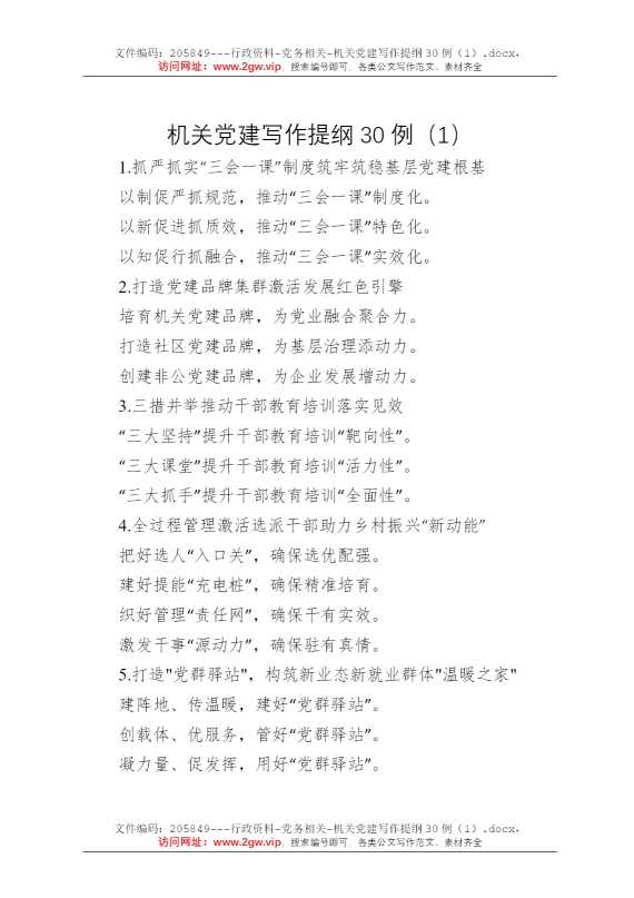 机关党建写作提纲30例（1）