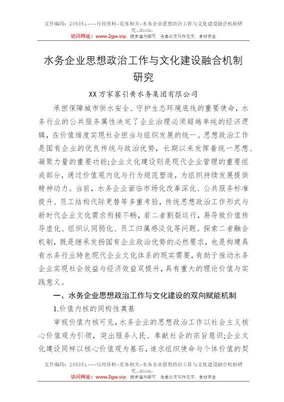 水务企业思想政治工作与文化建设融合机制研究