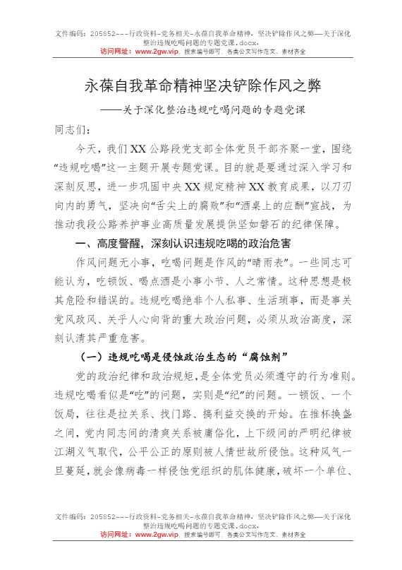 永葆自我革命精神，坚决铲除作风之弊——关于深化整治违规吃喝问题的专题党课