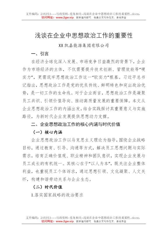 浅谈在企业中思想政治工作的重要性