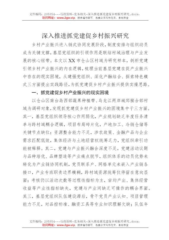 深入推进抓党建促乡村振兴研究