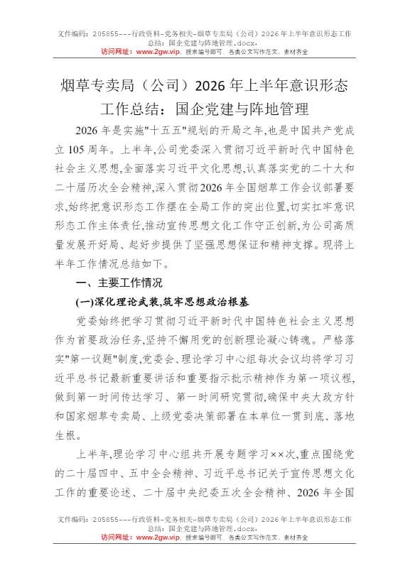 烟草专卖局（公司）2026年上半年意识形态工作总结：国企党建与阵地管理