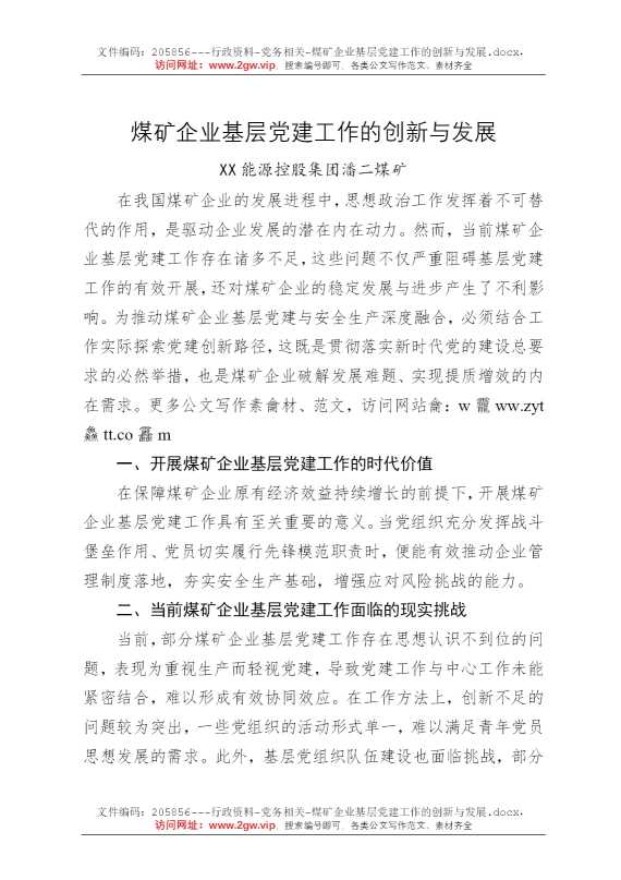 煤矿企业基层党建工作的创新与发展
