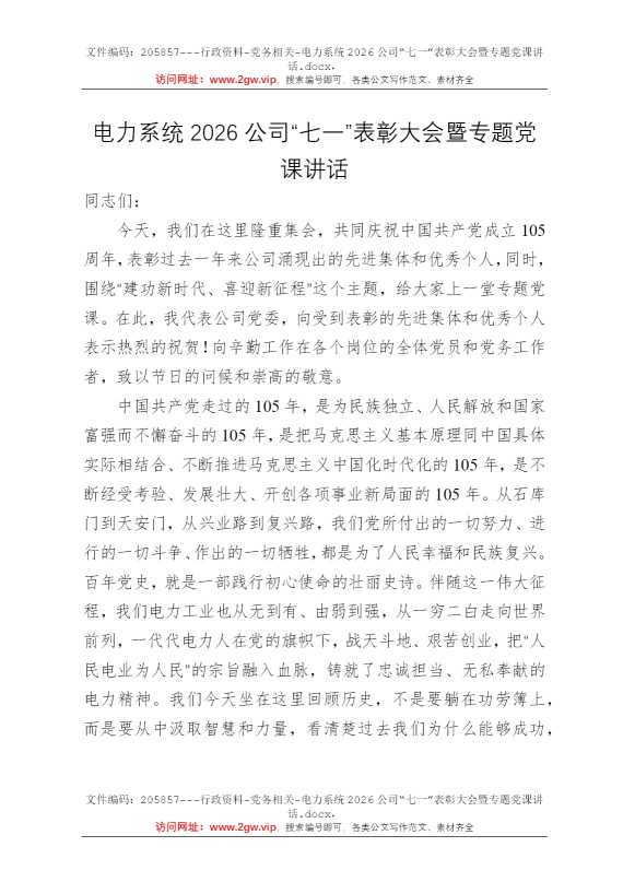电力系统2026公司“七一”表彰大会暨专题党课讲话