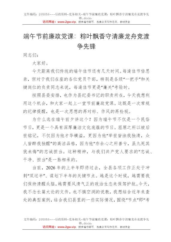 端午节前廉政党课：粽叶飘香守清廉龙舟竞渡争先锋