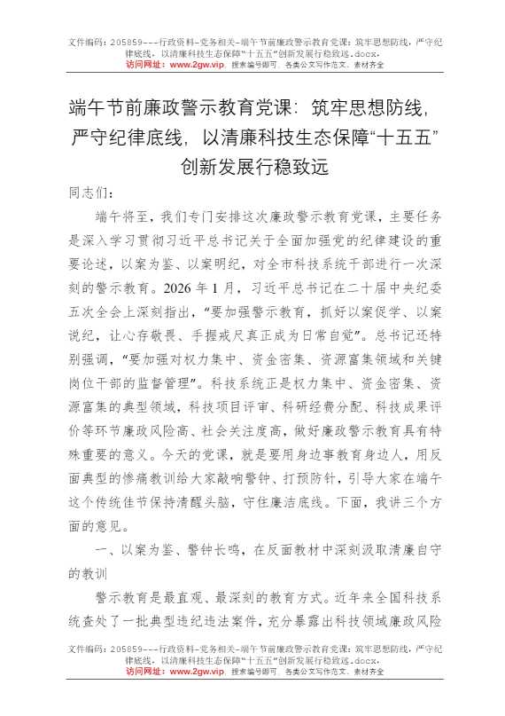 端午节前廉政警示教育党课：筑牢思想防线，严守纪律底线，以清廉科技生态保障“十五五”创新发展行稳致远