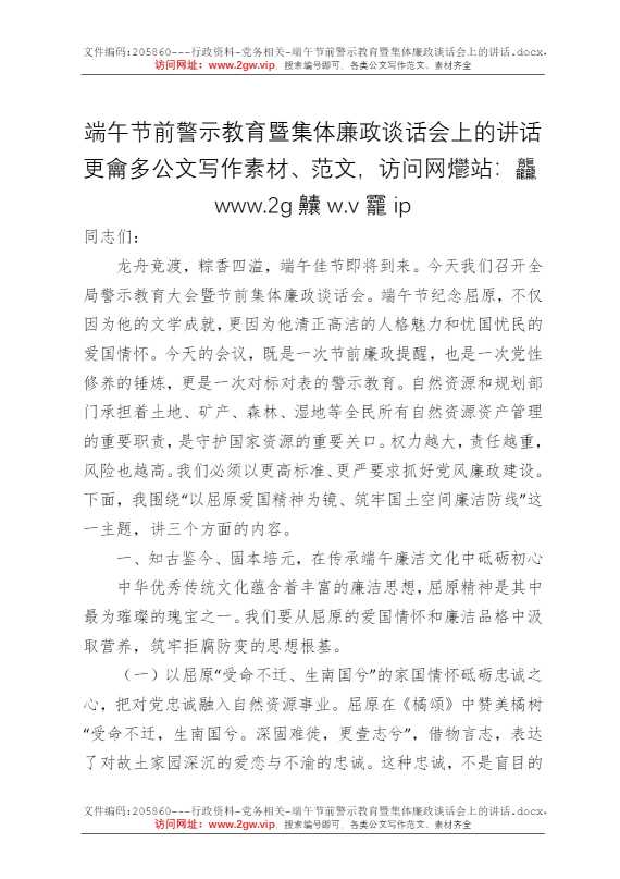 端午节前警示教育暨集体廉政谈话会上的讲话