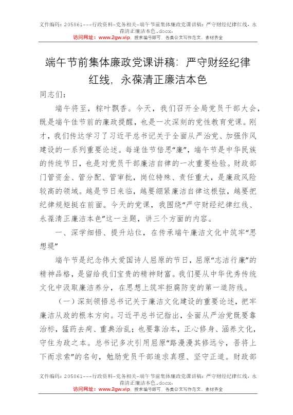 端午节前集体廉政党课讲稿：严守财经纪律红线，永葆清正廉洁本色