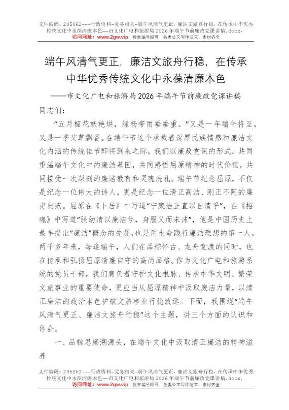 端午风清气更正，廉洁文旅舟行稳，在传承中华优秀传统文化中永葆清廉本色——市文化广电和旅游局2026年端午节前廉政党课讲稿