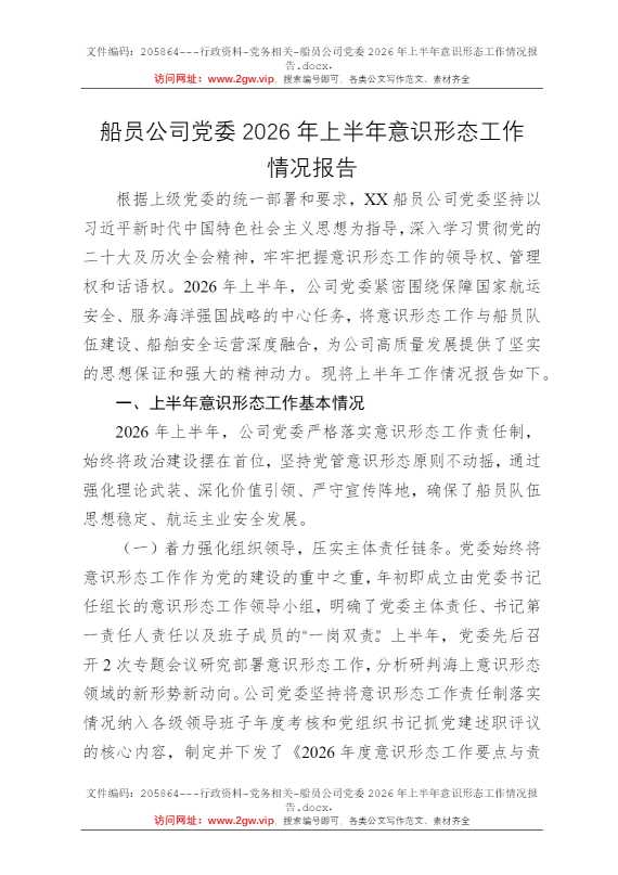船员公司党委2026年上半年意识形态工作情况报告