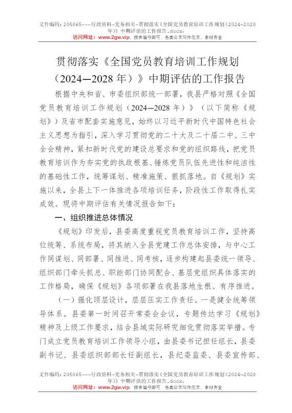贯彻落实《全国党员教育培训工作规划（2024—2028年）》中期评估的工作报告