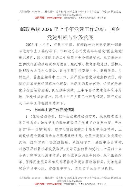 邮政系统2026年上半年党建工作总结：国企党建引领与业务发展