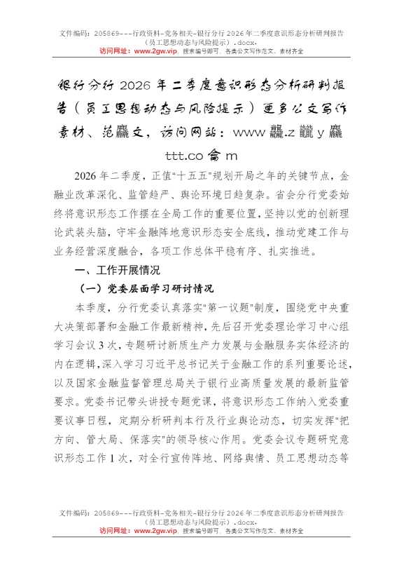 银行分行2026年二季度意识形态分析研判报告（员工思想动态与风险提示）