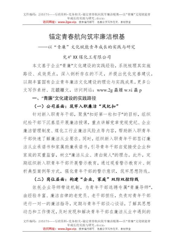 锚定青春航向筑牢廉洁根基——以“青廉”文化赋能青年成长的实践与研究