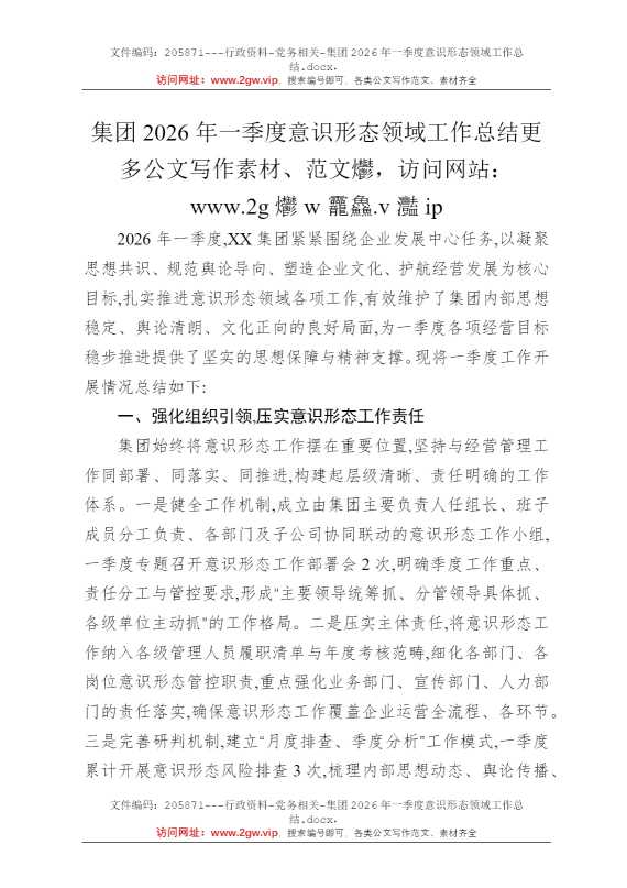 集团2026年一季度意识形态领域工作总结