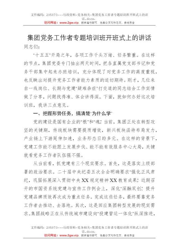 集团党务工作者专题培训班开班式上的讲话