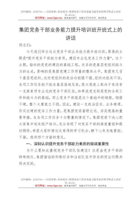 集团党务干部业务能力提升培训班开班式上的讲话