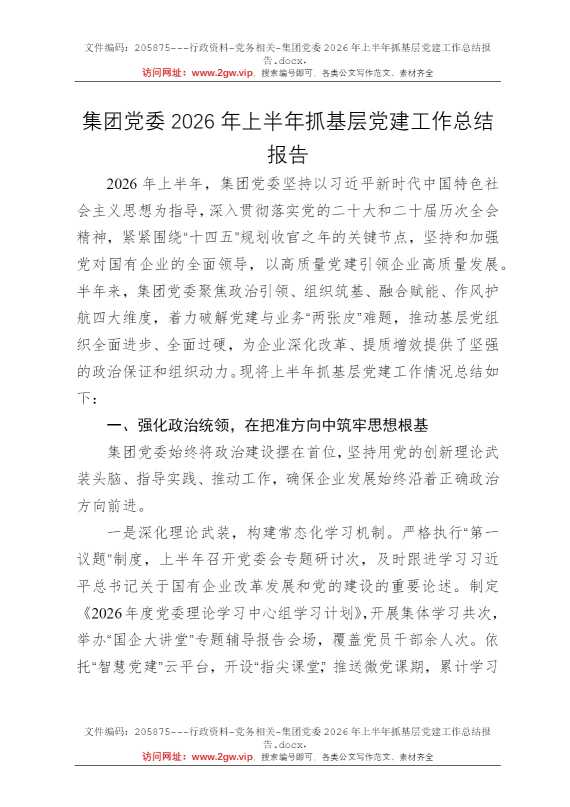 集团党委2026年上半年抓基层党建工作总结报告